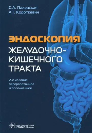 Палевская, Короткевич - Эндоскопия желудочно-кишечного тракта обложка книги