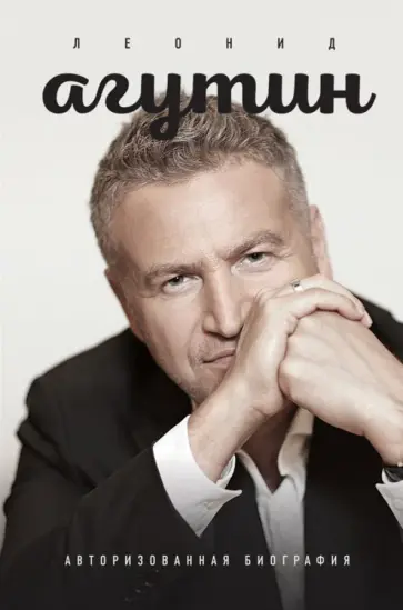 Людмила Агутина - Леонид Агутин. Авторизованная биография обложка книги