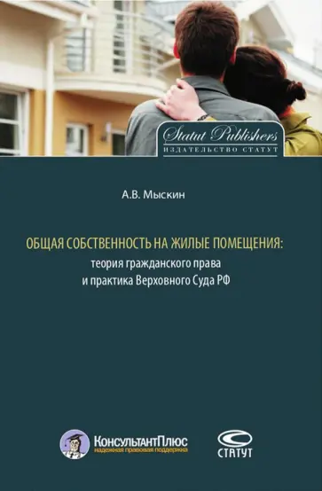 Антон Мыскин - Общая собственность на жилые помещения. Теория гражданского права и практика верховного суда РФ обложка книги