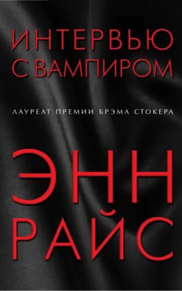 Энн Райс - Интервью с вампиром Энн Райс - Интервью с вампиром обложка книги