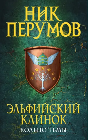 Ник Перумов - Эльфийский клинок обложка книги