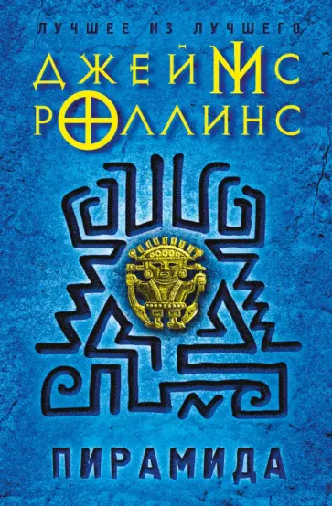 Джеймс Роллинс - Пирамида Джеймс Роллинс - Пирамида обложка книги