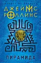 Джеймс Роллинс. Лучшее из лучшего