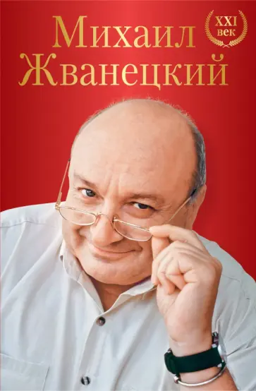 Михаил Жванецкий - Михаил Жванецкий. XXI век обложка книги