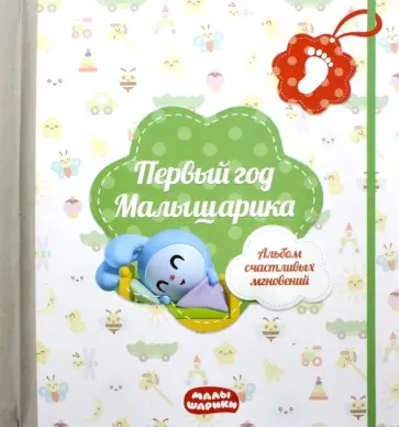 Первый год Малышарика. Альбом счастливых мгновений + наклейки (салатовый) обложка книги