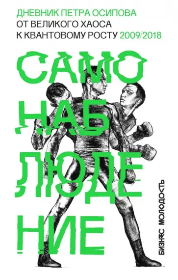 Петр Осипов - Самонаблюдение. Дневник Петра Осипова. От великого хаоса к квантовому росту обложка книги
