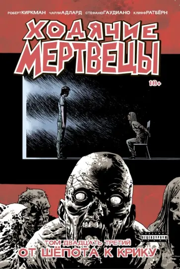 Роберт Киркман - Ходячие Мертвецы. Том 23. От шепота к крику обложка книги