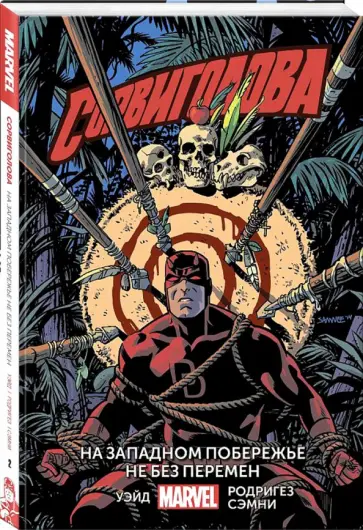 Уэйд, Бендис - Сорвиголова. Том 2. На западном побережье не без перемен Уэйд, Бендис - Сорвиголова. Том 2. На западном побережье не без перемен обложка книги