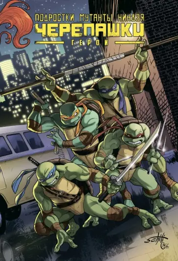 Валтс, Линч - Подростки Мутанты Ниндзя Черепашки. Герои Валтс, Линч - Подростки Мутанты Ниндзя Черепашки. Герои обложка книги