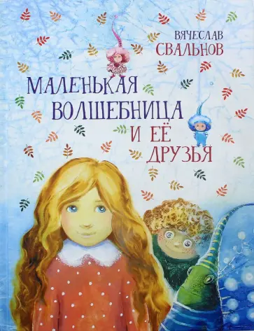 Вячеслав Свальнов - Маленькая Волшебница и её друзья Вячеслав Свальнов - Маленькая Волшебница и её друзья обложка книги