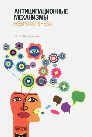 Владимир Менделевич - Антиципационные механизмы неврозогенеза обложка книги