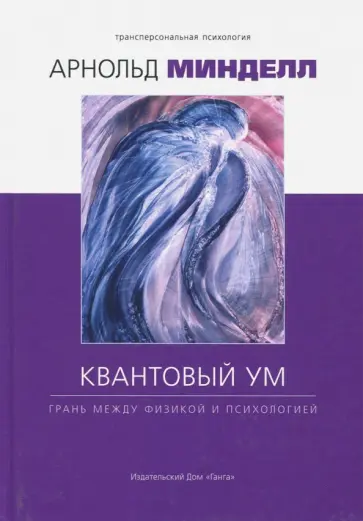 Арнольд Минделл - Квантовый ум. Грань между физикой и психологией Арнольд Минделл - Квантовый ум. Грань между физикой и психологией обложка книги