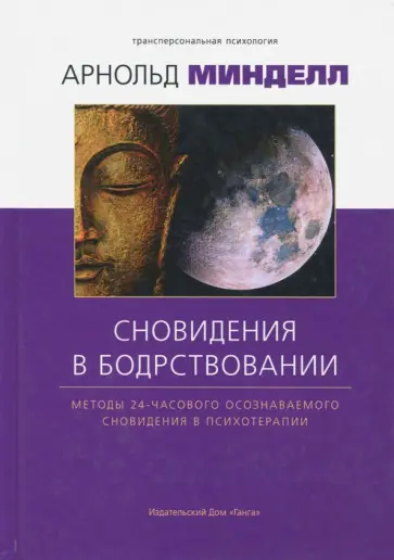 Арнольд Минделл - Сновидение в бодрствовании. Методы 24-часового осознаваемого сновидения в психотерапии Арнольд Минделл - Сновидение в бодрствовании. Методы 24-часового осознаваемого сновидения в психотерапии обложка книги