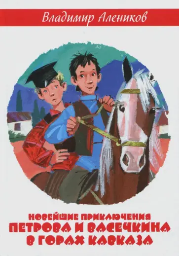 Владимир Алеников - Новейшие приключения Петрова и Васечкина в горах Кавказа обложка книги