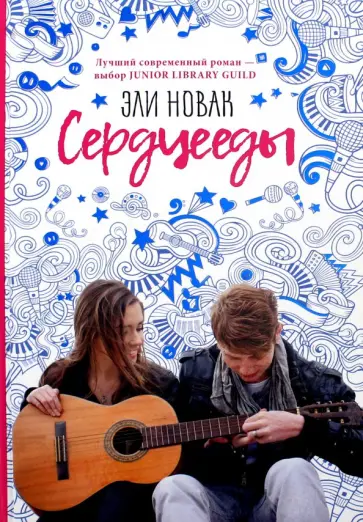 Эли Новак - Сердцееды Эли Новак - Сердцееды обложка книги