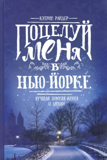 Кэтрин Райдер - Поцелуй меня в Нью-Йорке обложка книги