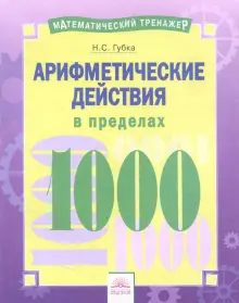 Арифметические действия в пределах 1000