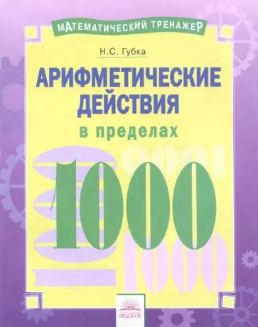 Наталья Губка - Арифметические действия в пределах 1000 Наталья Губка - Арифметические действия в пределах 1000 обложка книги