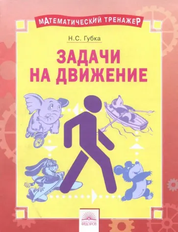 Наталья Губка - Решение задач на движение Наталья Губка - Решение задач на движение обложка книги