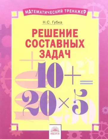 Наталья Губка - Решение составных задач Наталья Губка - Решение составных задач обложка книги