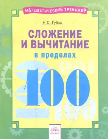 Наталья Губка - Сложение и вычитание в пределах 100 Наталья Губка - Сложение и вычитание в пределах 100 обложка книги