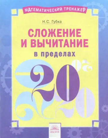 Наталья Губка - Сложение и вычитание в пределах 20 Наталья Губка - Сложение и вычитание в пределах 20 обложка книги