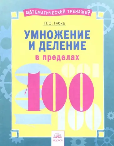 Наталья Губка - Умножение и деление в пределах 100 Наталья Губка - Умножение и деление в пределах 100 обложка книги