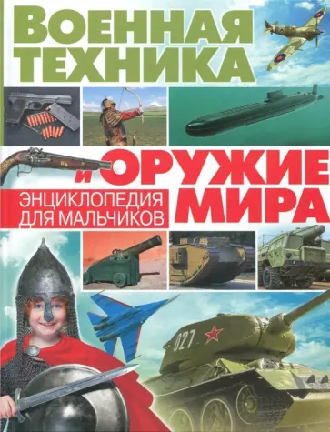 Александр Курчаков - Военная техника и оружие мира. Энциклопедия для мальчиков обложка книги