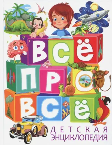 Тамара Скиба - Детская энциклопедия. Всё про всё обложка книги