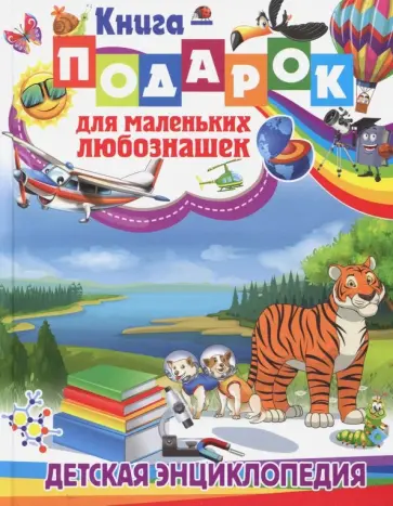 Тамара Скиба - Книга-подарок для маленьких любознашек. Детская энциклопедия обложка книги