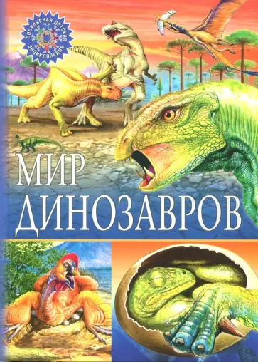 Мир динозавров Мир динозавров обложка книги
