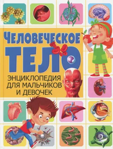 Человеческое тело. Энциклопедия для мальчиков и девочек Человеческое тело. Энциклопедия для мальчиков и девочек обложка книги