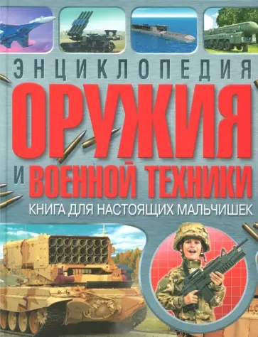 Александр Курчаков - Энциклопедия оружия и военной техники. Книга для настоящих мальчишек обложка книги