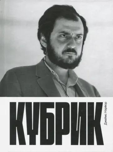 Джеймс Нэрмор - Кубрик обложка книги