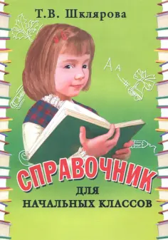 Татьяна Шклярова - Справочник для начальных классов. 1-5 классы обложка книги