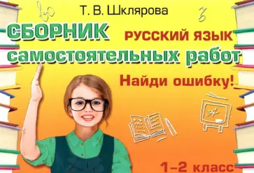 Татьяна Шклярова - Русский язык. 1-2 классы. Сборник самостоятельных работ "Найди ошибку!" ФГОС Татьяна Шклярова - Русский язык. 1-2 классы. Сборник самостоятельных работ "Найди ошибку!" ФГОС обложка книги