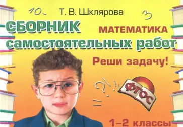 Татьяна Шклярова - Математика. 1-2 классы. Сборник самостоятельных работ "Реши задачу!" ФГОС обложка книги