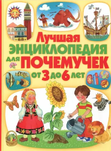 Барсотти, Анселми - Лучшая энциклопедия для почемучек от 3 до 6 лет обложка книги