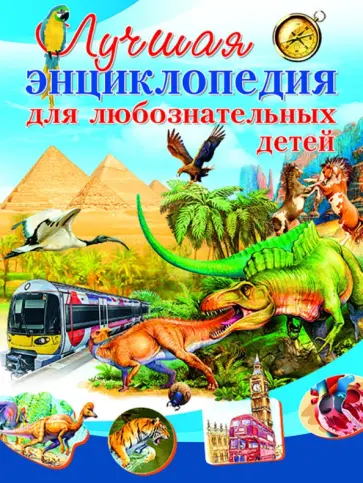 Любка, Леган - Лучшая энциклопедия для любознательных детей Любка, Леган - Лучшая энциклопедия для любознательных детей обложка книги