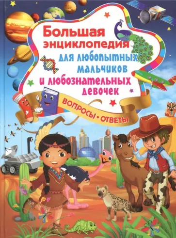 Тамара Скиба - Большая энциклопедия для любопытных мальчиков и любознательных девочек обложка книги