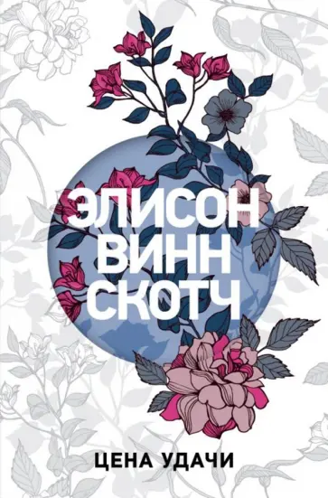 Скотч Винн - Цена удачи Скотч Винн - Цена удачи обложка книги