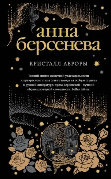 Берсенева Анна (Сотникова Татьяна Александровна) - Кристалл Авроры обложка книги