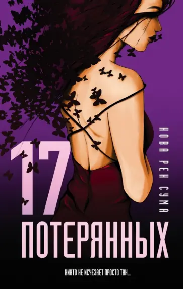 Нова Сума - 17 потерянных Нова Сума - 17 потерянных обложка книги