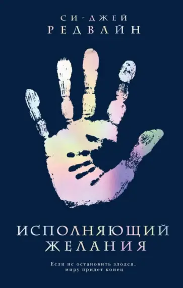 Си-Джей Редвайн - Исполняющий Желания обложка книги