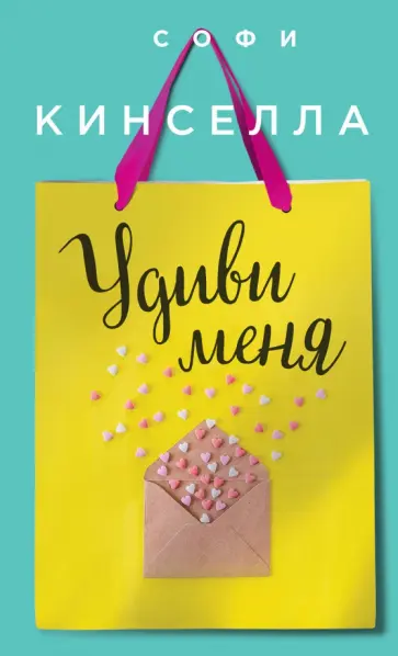 Софи Кинселла - Удиви меня Софи Кинселла - Удиви меня обложка книги