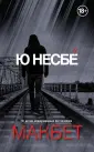 Ю Несбё. Король триллера