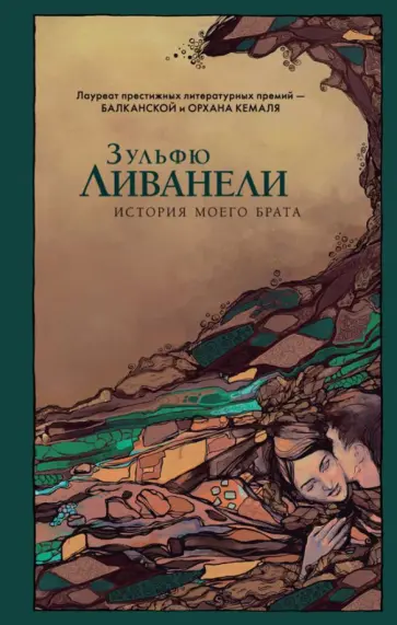 Зульфю Ливанели - История моего брата обложка книги