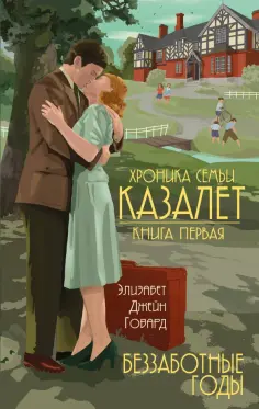 Элизабет Говард - Беззаботные годы Элизабет Говард - Беззаботные годы обложка книги