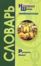 Школьные словари