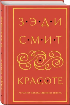 Зэди Смит - О красоте Зэди Смит - О красоте обложка книги